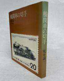機関車の切手