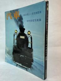 汽車　日本の風土と蒸気機関車　中村由信写真集