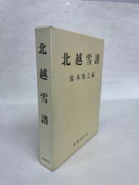 北越雪譜