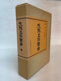 大和名所図会