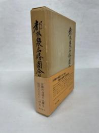 都林泉名勝図会