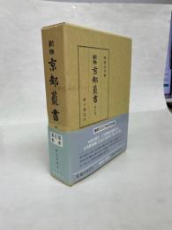 新修京都叢書　第6巻　都名所図会