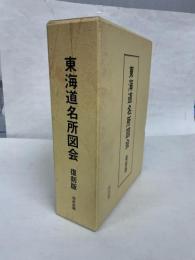 東海道名所図会　全2冊