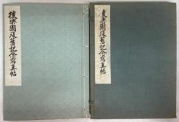 後楽園復旧記念写真帖