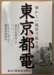 懐かしい風景で振り返る東京都電