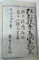 扶桑名所名物集