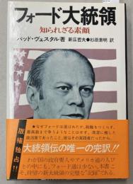 フォード大統領　知られざる素顔
