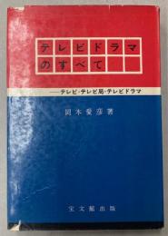 テレビドラマのすべて―テレビ・テレビ局・テレビドラマ
