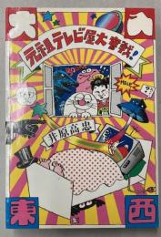元祖テレビ屋大奮戦！