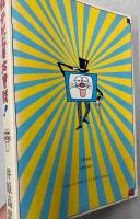 元祖テレビ屋大奮戦！