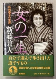 女の一生　杉村春子の生涯