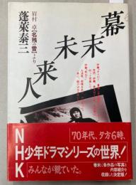 幕末未来人　眉村卓『名残の雪』より