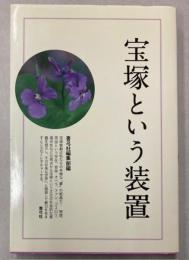 宝塚という装置