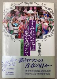 すみれの花は嵐を越えて　宝塚歌劇の昭和史