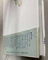 すみれの花は嵐を越えて　宝塚歌劇の昭和史