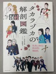 タカラヅカの解剖図鑑