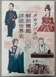 タカラヅカの解剖図鑑　詳説世界史