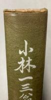 小林一三翁の追想