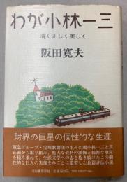 わが小林一三　清く正しく美しく
