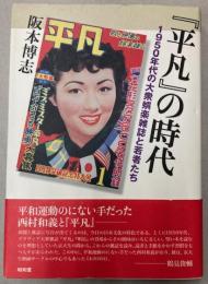 「平凡」の時代　1950年代の大衆娯楽雑誌と若者たち