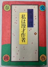 私は漫才作者