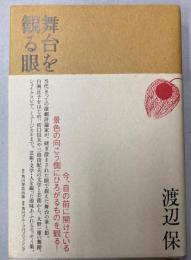 舞台を観る眼