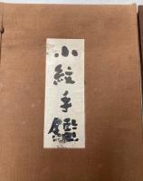 小紋手鑑