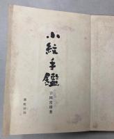 小紋手鑑