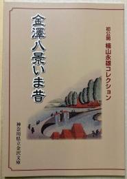 （特別展）金澤八景いま昔　初公開楠山永雄コレクション
