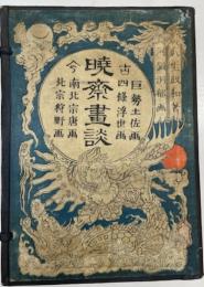 暁斎画談