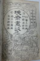 暁斎画談