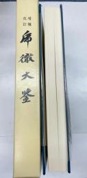 増補改訂　乕徹大鑑