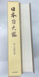 日本刀大鑑　鐔・小道具篇