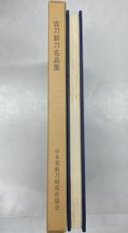 古刀新刀名品集