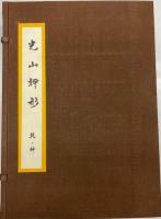 光山押形　乾・坤　全2冊