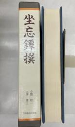 坐忘鐔撰