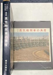 国鉄　蒸気機関車の角度　小寺康正写真集