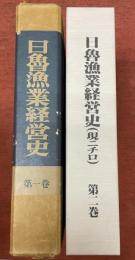 日魯漁業経営史　第1・2巻