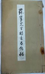 蘇峰先生詩書百幅