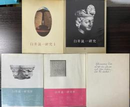 白井晟一研究　全5冊