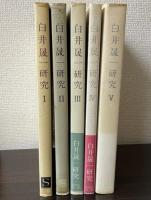 白井晟一研究　全5冊