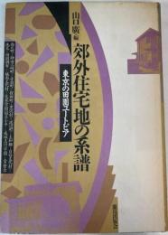 郊外住宅地の系譜　東京の田園ユートピア