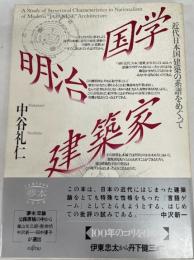 国学・明治・建築家　近代日本国建築の系譜をめぐって