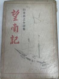 臼井喜之介詩集　望南記