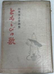 臼井喜之介詩集　ともしびの歌