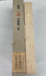 詩集　人類　西脇順三郎詩集