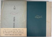 詩集　人類　西脇順三郎詩集