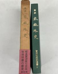 新訳求麻外史