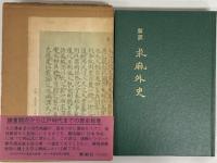 新訳求麻外史