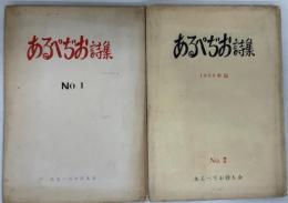 あるぺぢお詩集　No.1・2 2冊